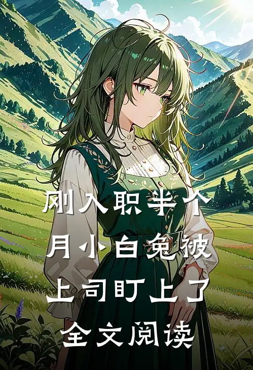刚入职半个月小白兔被上司盯上了全文阅读