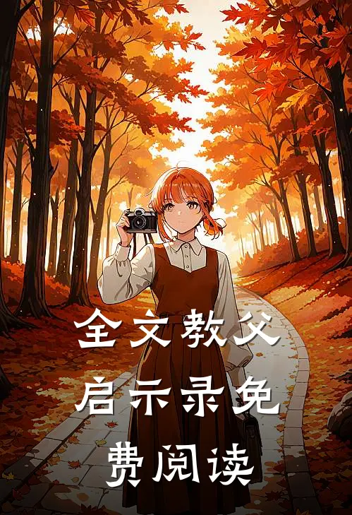 全文教父启示录免费阅读
