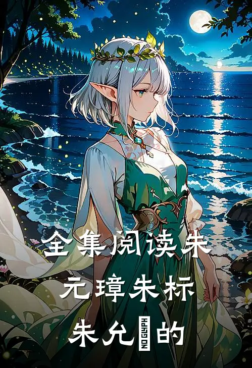 全集阅读朱元璋朱标朱允炆的
