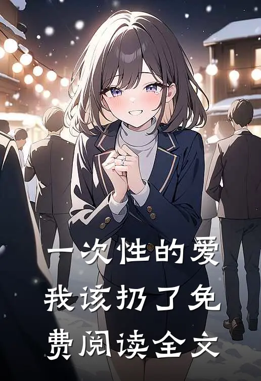 一次性的爱，我该扔了免费阅读全文