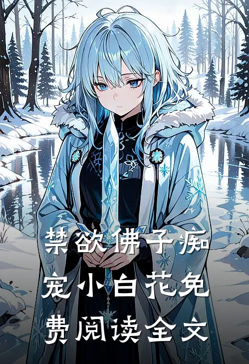 禁欲佛子痴宠小白花免费阅读全文