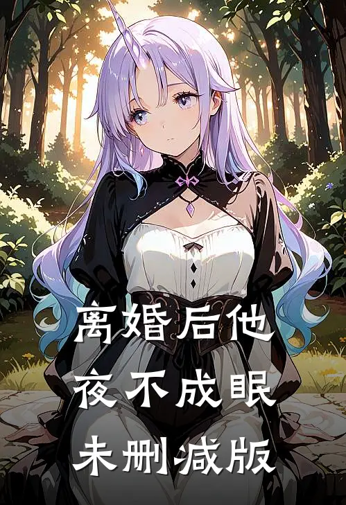 离婚后他夜不成眠未删减版