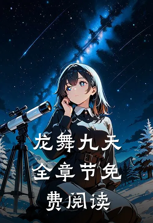 龙舞九天全章节免费阅读