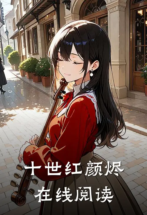 十世红颜烬在线阅读