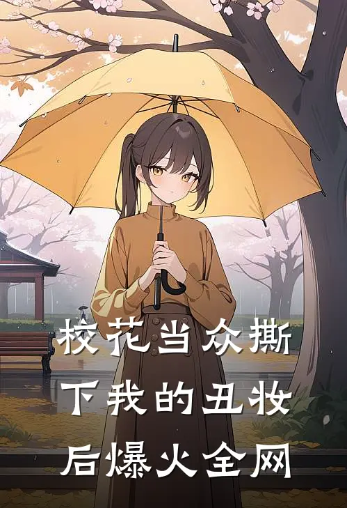 校花当众撕下我的丑妆后爆火全网