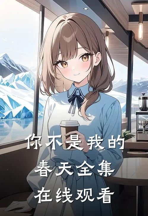 你不是我的春天全集在线观看