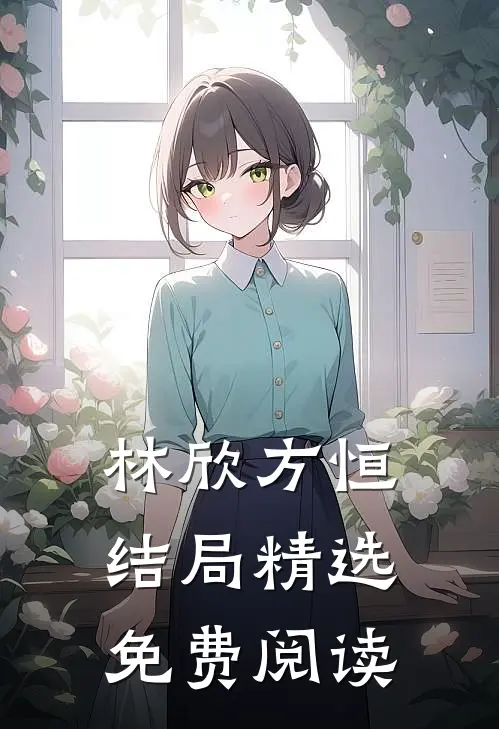 林欣方恒结局精选免费阅读