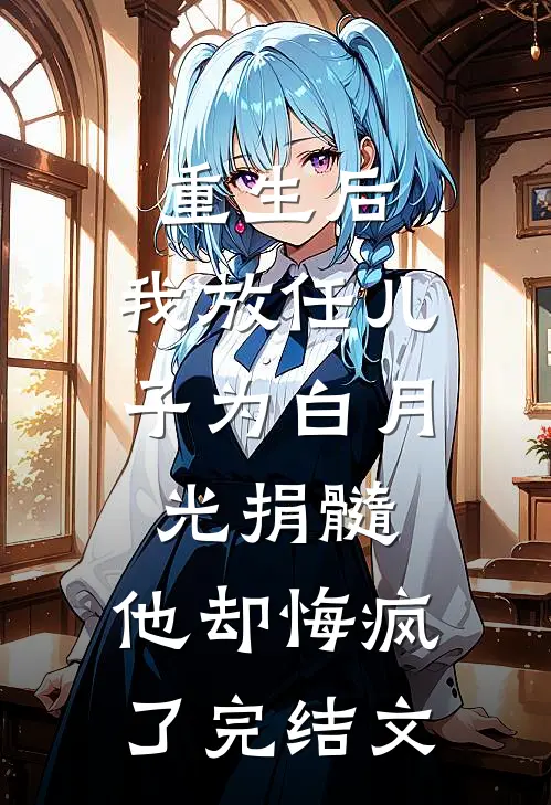 重生后，我放任儿子为白月光捐髓，他却悔疯了完结文
