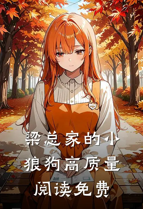 梁总家的小狼狗高质量阅读免费