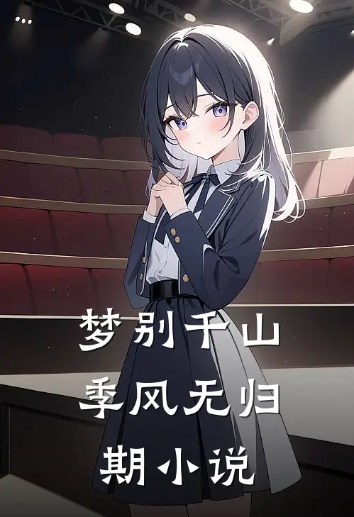 梦别千山，季风无归期小说