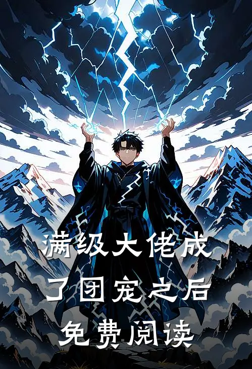 满级大佬成了团宠之后免费阅读