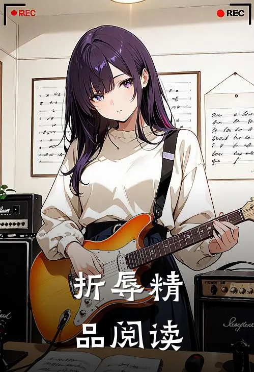 折辱精品阅读