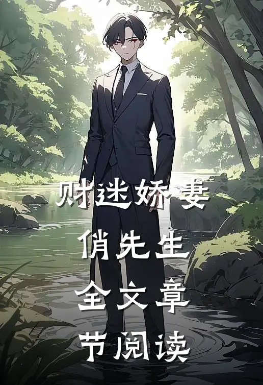 财迷娇妻俏先生全文章节阅读