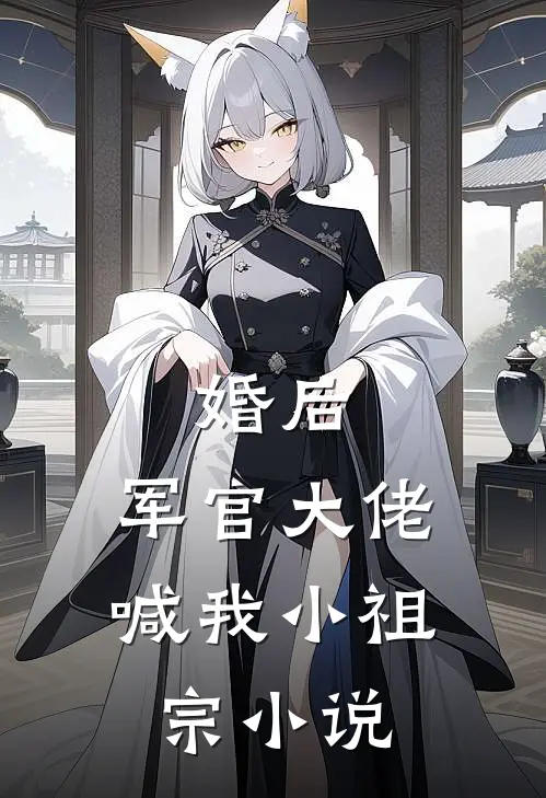 婚后，军官大佬喊我小祖宗小说