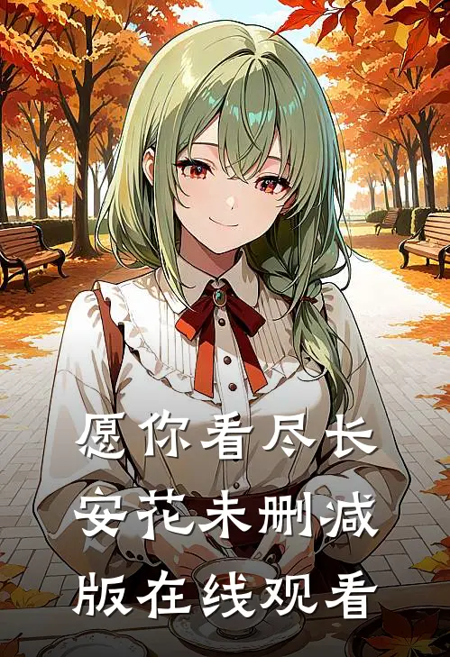愿你看尽长安花未删减版在线观看