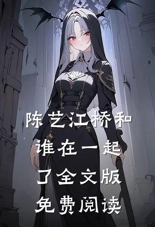 陈艺江桥和谁在一起了全文版免费阅读