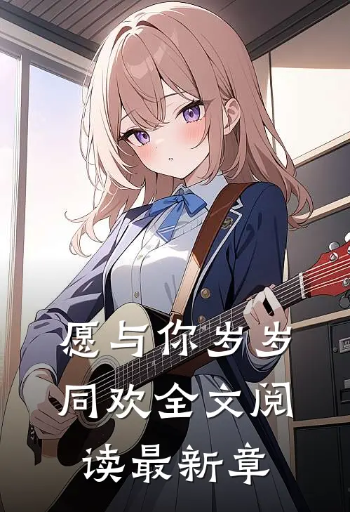 愿与你岁岁同欢全文阅读最新章