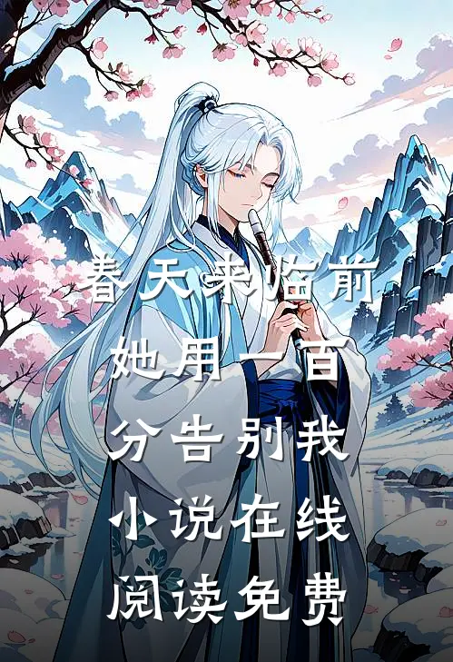 春天来临前，她用一百分告别我小说在线阅读免费