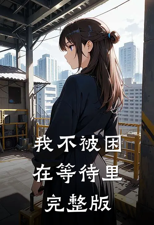 我不被困在等待里完整版