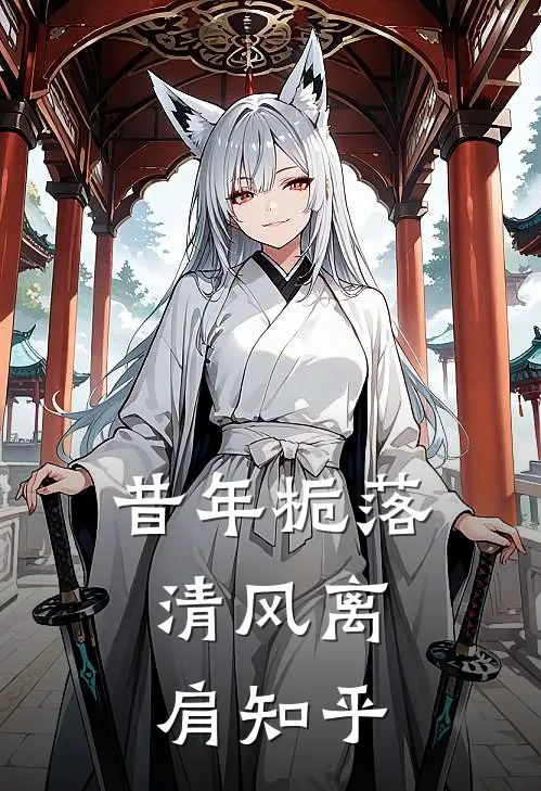昔年栀落，清风离肩知乎