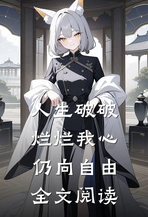 人生破破烂烂我心仍向自由全文阅读