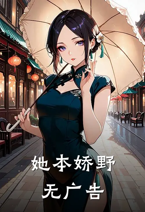 她本娇野无广告