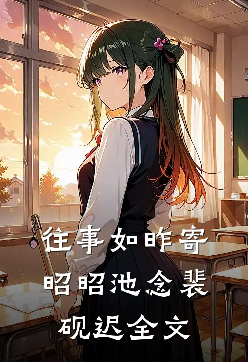 往事如昨寄昭昭池念裴砚迟全文