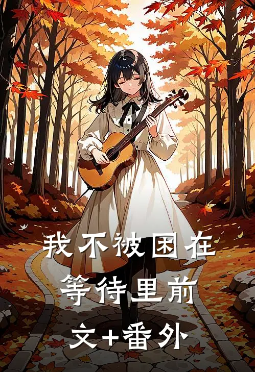 我不被困在等待里前文+番外