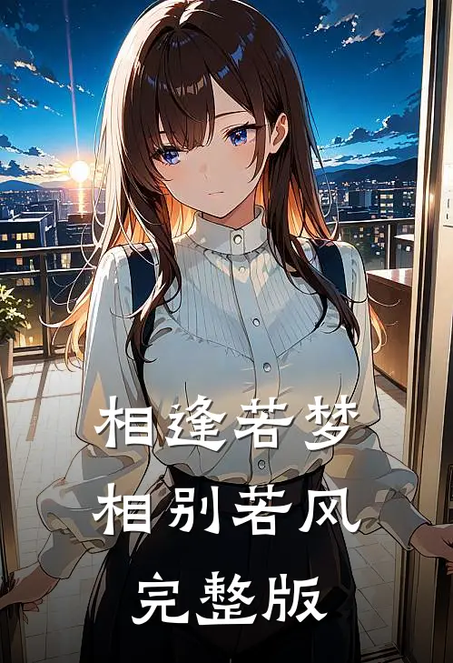 相逢若梦，相别若风完整版