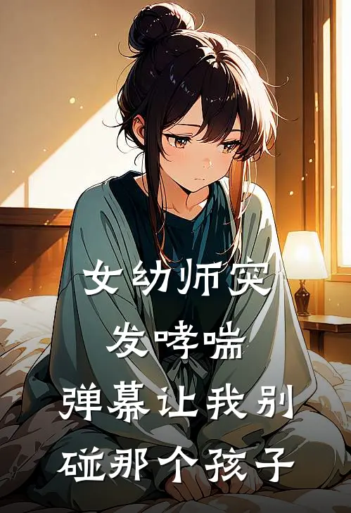 女幼师突发哮喘，弹幕让我别碰那个孩子