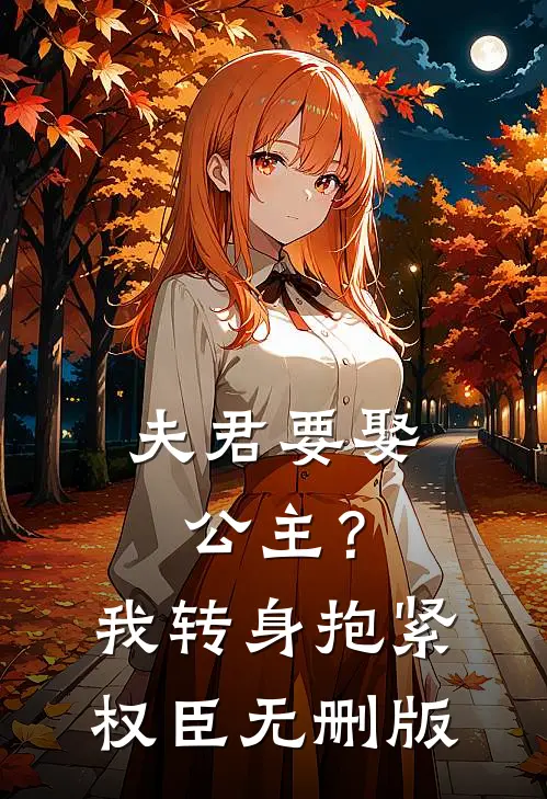 夫君要娶公主？我转身抱紧权臣无删版