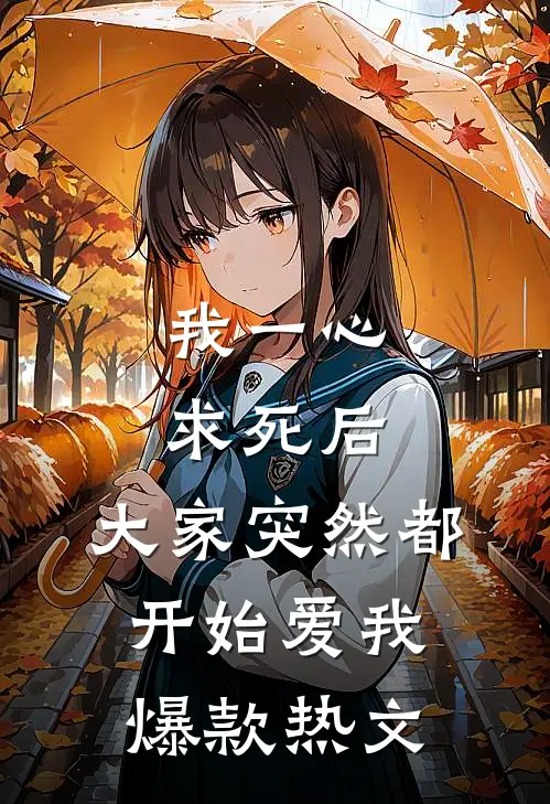 我一心求死后，大家突然都开始爱我爆款热文