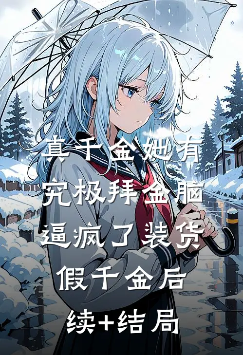 真千金她有究极拜金脑，逼疯了装货假千金后续+结局