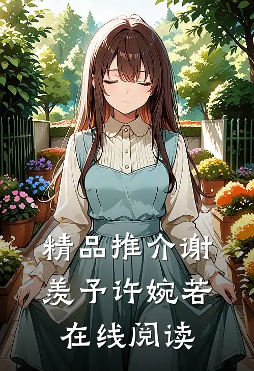 精品推介谢羡予许婉若在线阅读