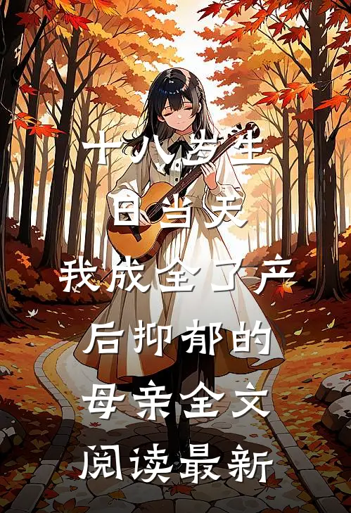 十八岁生日当天，我成全了产后抑郁的母亲全文阅读最新