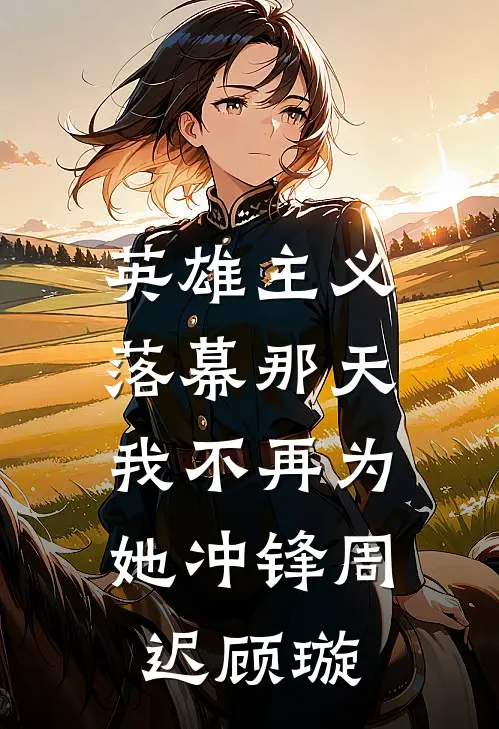 英雄主义落幕那天，我不再为她冲锋周迟顾璇
