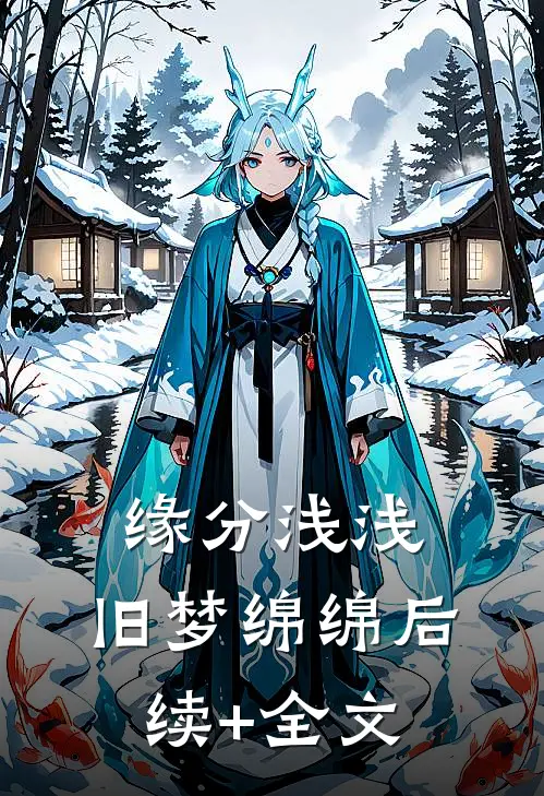 缘分浅浅，旧梦绵绵后续+全文