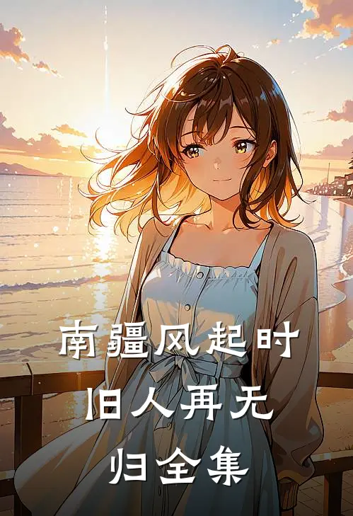 南疆风起时，旧人再无归全集