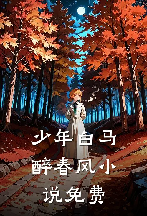 少年白马醉春风小说免费