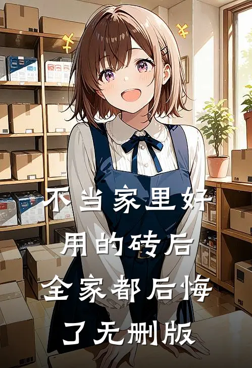 不当家里好用的砖后，全家都后悔了无删版