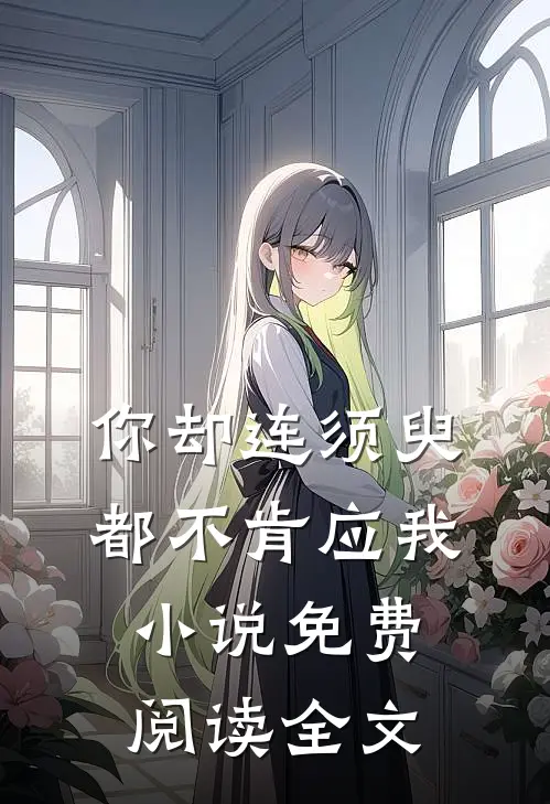 你却连须臾都不肯应我小说免费阅读全文