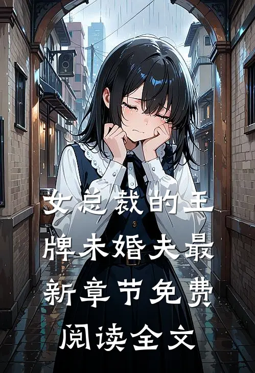 女总裁的王牌未婚夫最新章节免费阅读全文