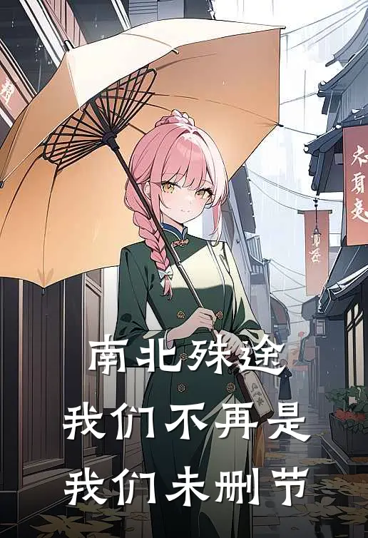 南北殊途，我们不再是我们未删节