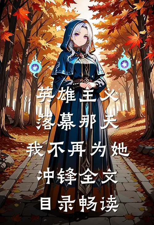 英雄主义落幕那天，我不再为她冲锋全文目录畅读