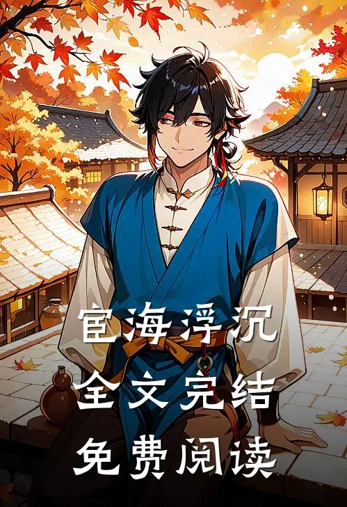 宦海浮沉全文完结免费阅读