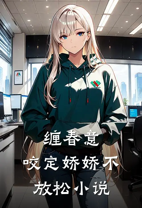缠春意：咬定娇娇不放松小说