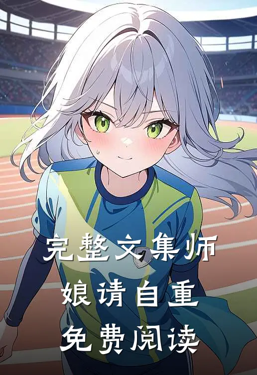 完整文集师娘请自重免费阅读