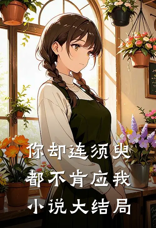 你却连须臾都不肯应我小说大结局