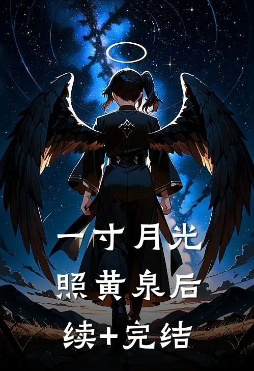 一寸月光照黄泉后续+完结