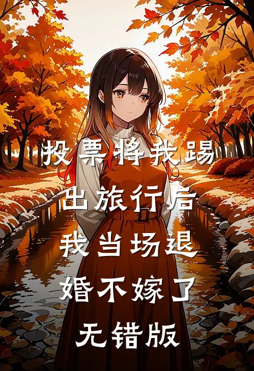 投票将我踢出旅行后，我当场退婚不嫁了无错版